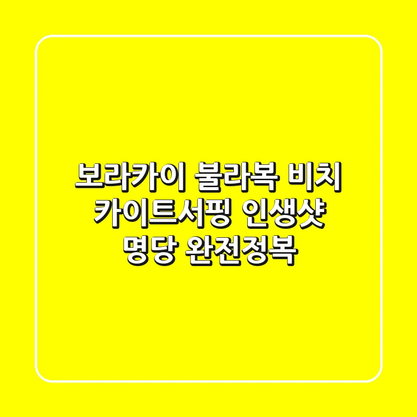 보라카이 불라복 비치: 카이트서핑 인생샷 명당 완전정복!