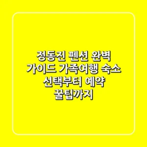 정동진 펜션 완벽 가이드: 가족여행 숙소 선택부터 예약 꿀팁까지!