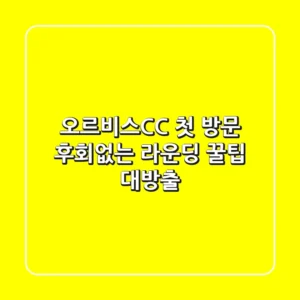 오르비스CC 첫 방문? 후회없는 라운딩 꿀팁 대방출!