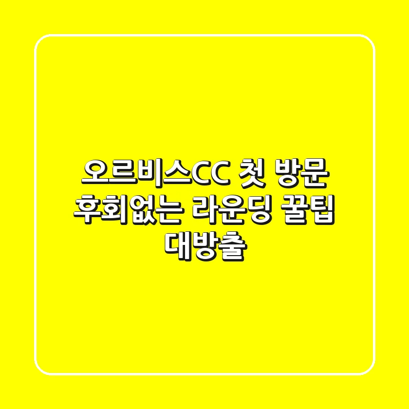 오르비스CC 첫 방문? 후회없는 라운딩 꿀팁 대방출!
