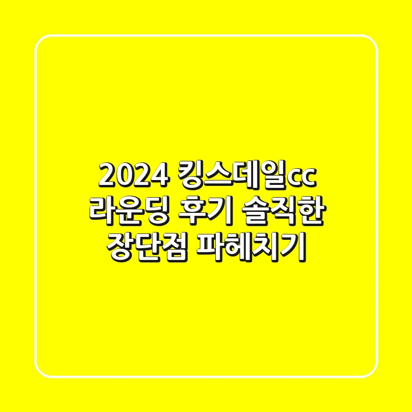 [2024] 킹스데일cc 라운딩 후기: 솔직한 장단점 파헤치기