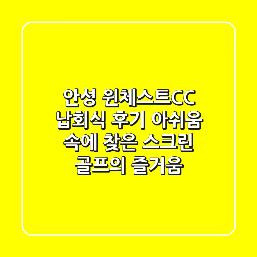 안성 윈체스트CC 납회식 후기: 아쉬움 속에 찾은 스크린 골프의 즐거움