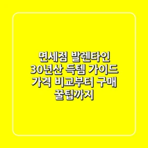 면세점 발렌타인 30년산 득템 가이드: 가격 비교부터 구매 꿀팁까지!