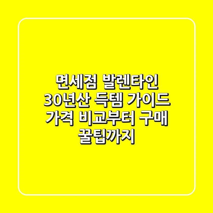 면세점 발렌타인 30년산 득템 가이드: 가격 비교부터 구매 꿀팁까지!