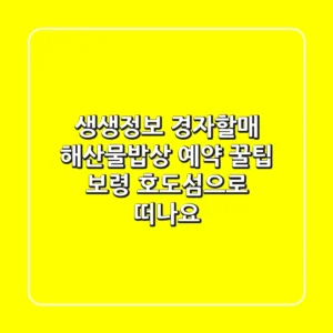 생생정보 경자할매 해산물밥상 예약 꿀팁! 보령 호도섬으로 떠나요