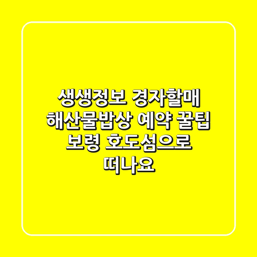 생생정보 경자할매 해산물밥상 예약 꿀팁! 보령 호도섬으로 떠나요