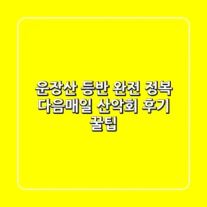 운장산 등반 완전 정복! 다음매일 산악회 후기 & 꿀팁