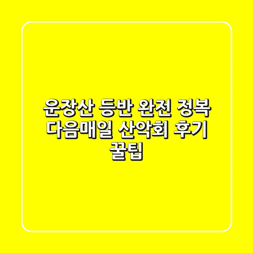 운장산 등반 완전 정복! 다음매일 산악회 후기 & 꿀팁