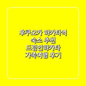 후쿠오카 하카타역 숙소 추천: 드림인하카타 가족여행 후기