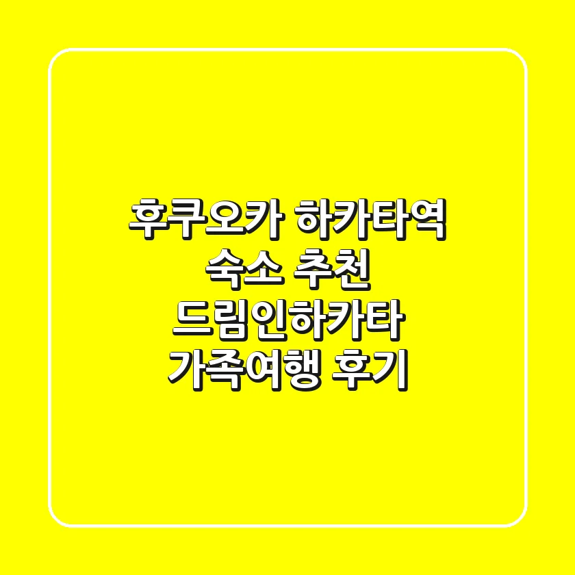 후쿠오카 하카타역 숙소 추천: 드림인하카타 가족여행 후기