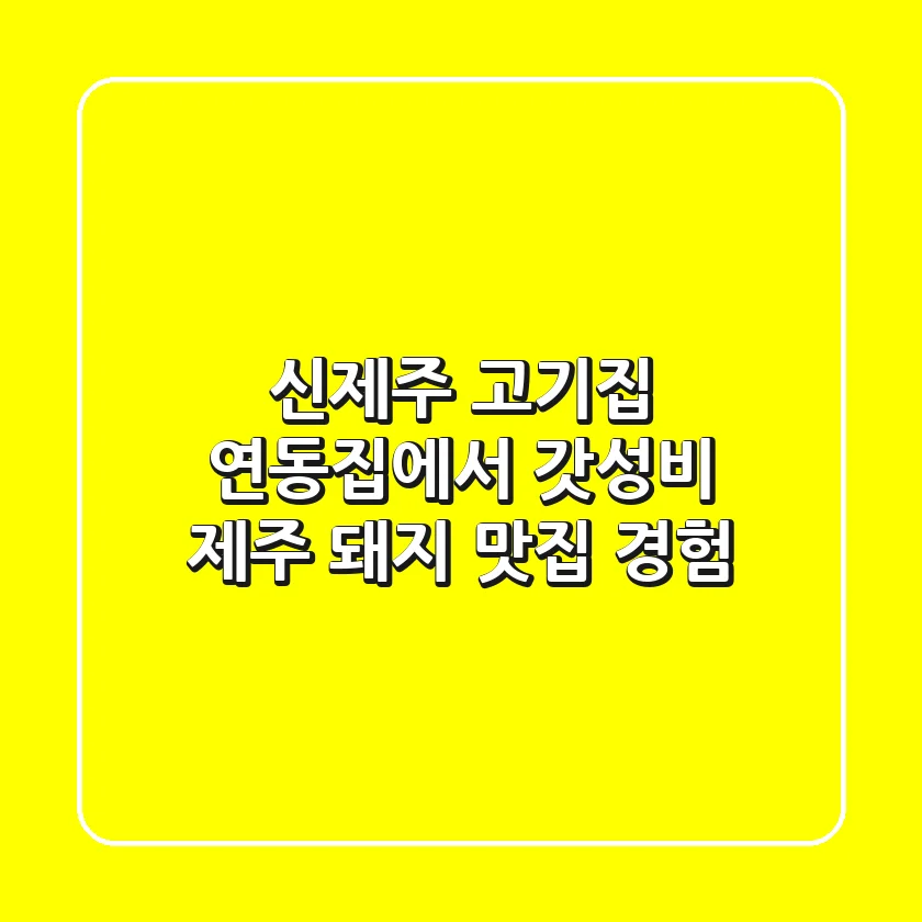 신제주 고기집, 연동집에서 갓성비 제주 돼지 맛집 경험!