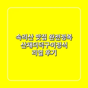속리산 맛집 완전정복! 산채더덕구이정식 리얼 후기