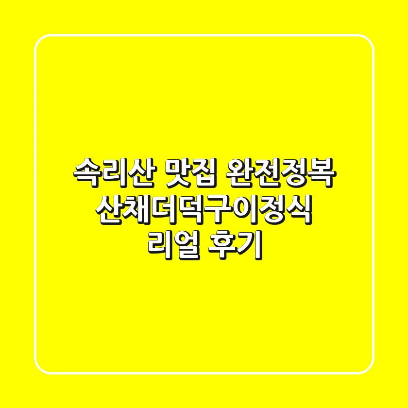 속리산 맛집 완전정복! 산채더덕구이정식 리얼 후기