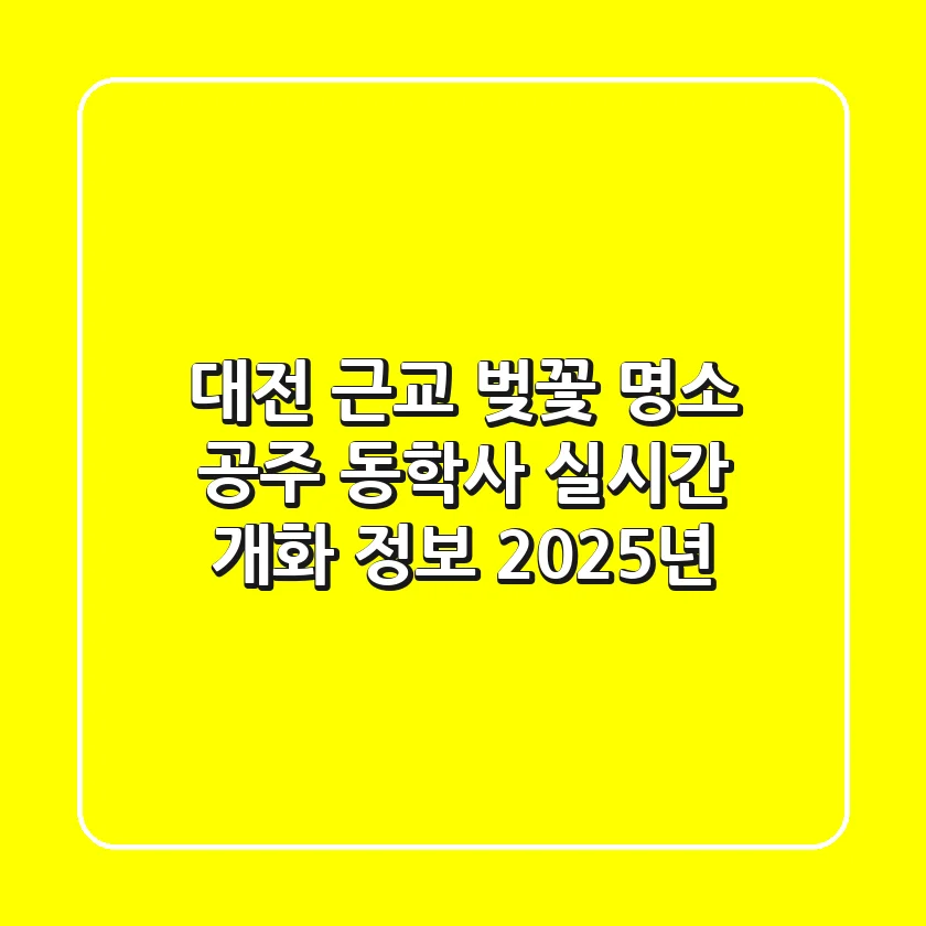 대전 근교 벚꽃 명소, 공주 동학사 실시간 개화 정보 (2025년)