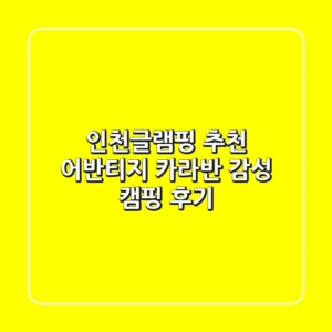 인천글램핑 추천: 어반티지 카라반 감성 캠핑 후기