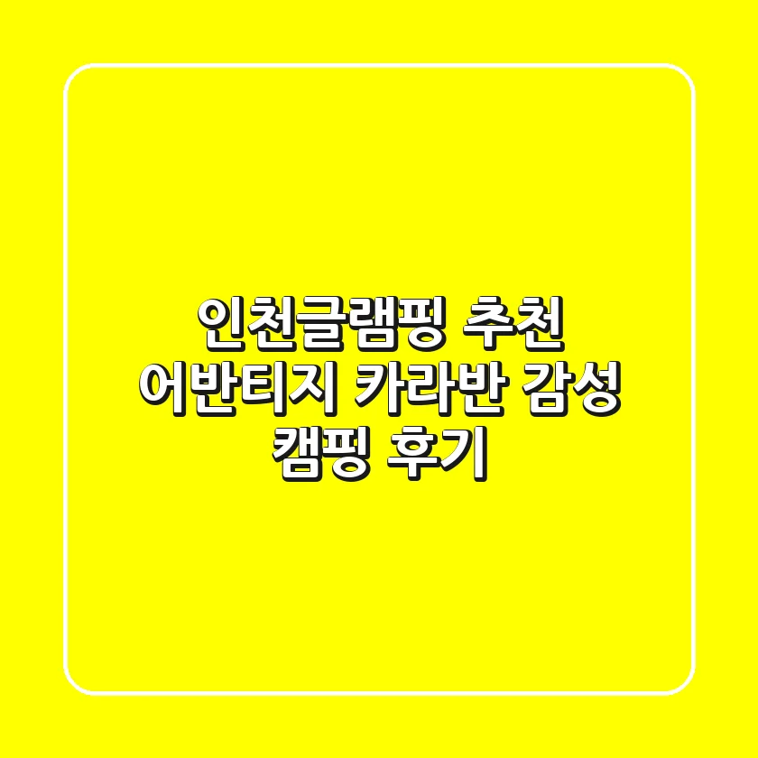 인천글램핑 추천: 어반티지 카라반 감성 캠핑 후기