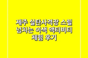 제주 실탄사격장: 스릴 넘치는 이색 액티비티 체험 후기