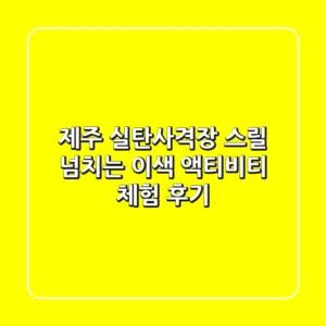 제주 실탄사격장: 스릴 넘치는 이색 액티비티 체험 후기