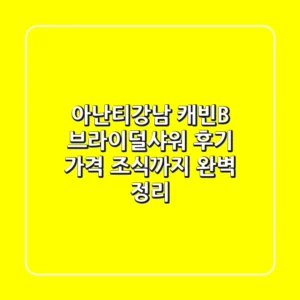 아난티강남 캐빈B 브라이덜샤워 후기: 가격, 조식까지 완벽 정리!