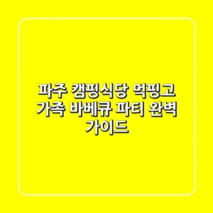 파주 캠핑식당 먹핑고: 가족 바베큐 파티 완벽 가이드