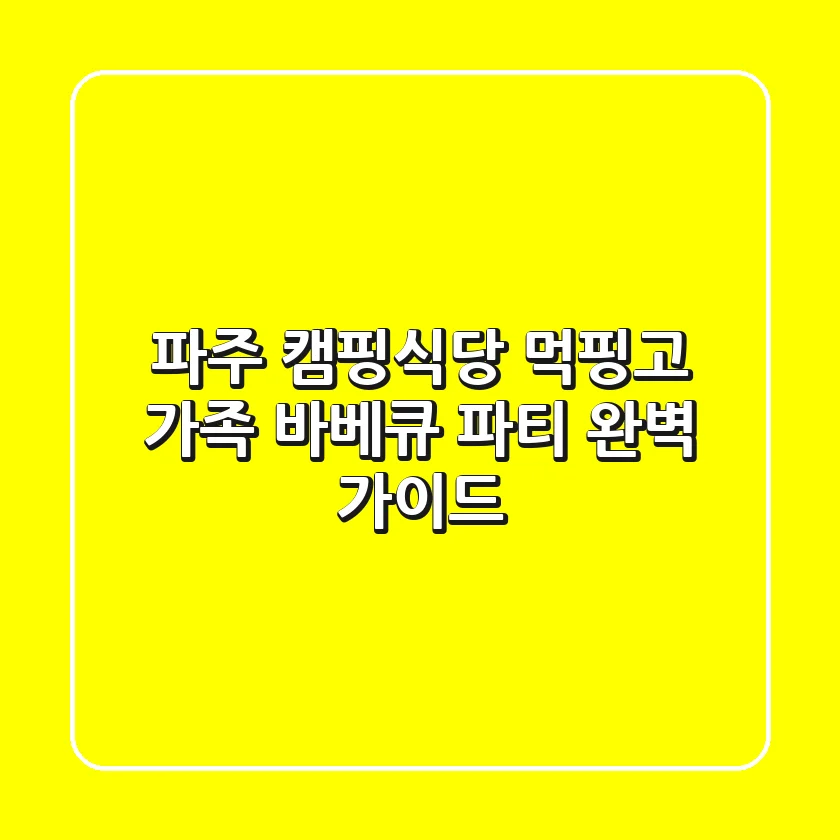 파주 캠핑식당 먹핑고: 가족 바베큐 파티 완벽 가이드