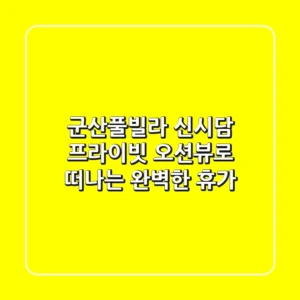 군산풀빌라 신시담: 프라이빗 오션뷰로 떠나는 완벽한 휴가