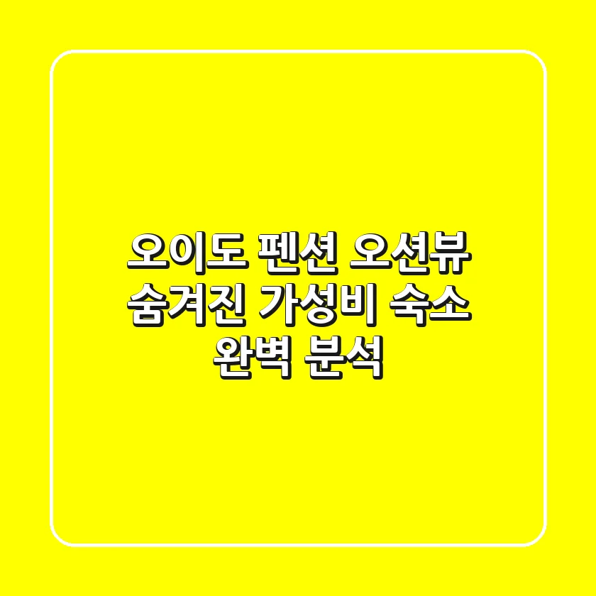 오이도 펜션 오션뷰: 숨겨진 가성비 숙소 완벽 분석