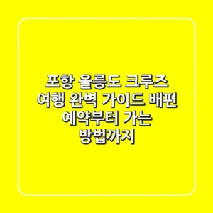 포항 울릉도 크루즈 여행 완벽 가이드: 배편 예약부터 가는 방법까지!