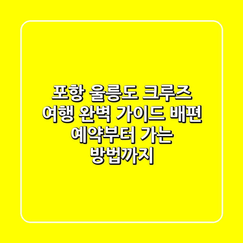 포항 울릉도 크루즈 여행 완벽 가이드: 배편 예약부터 가는 방법까지!