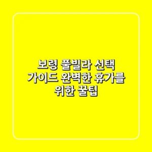 보령 풀빌라 선택 가이드: 완벽한 휴가를 위한 꿀팁