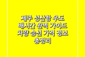 제주 성산항 우도 배시간 완벽 가이드: 차량 승선, 가격 정보 총정리