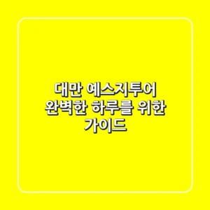 대만 예스지투어: 완벽한 하루를 위한 가이드