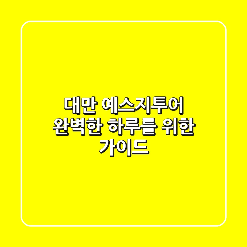 대만 예스지투어: 완벽한 하루를 위한 가이드