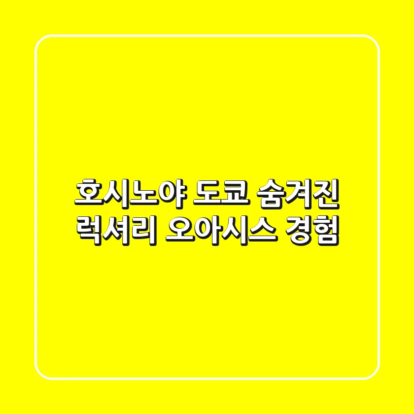 호시노야 도쿄: 숨겨진 럭셔리 오아시스 경험
