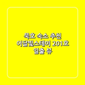 묵호 숙소 추천: 어달빛스테이 201호 일출 뷰!🌅