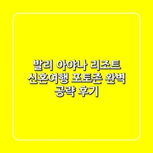 발리 아야나 리조트 신혼여행 포토존 완벽 공략 후기