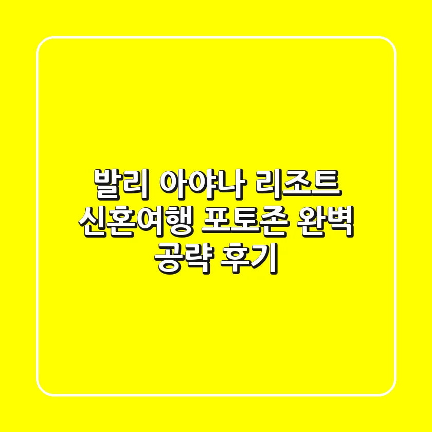 발리 아야나 리조트 신혼여행 포토존 완벽 공략 후기