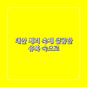 태안 베리 축제, 달콤한 유혹 속으로!