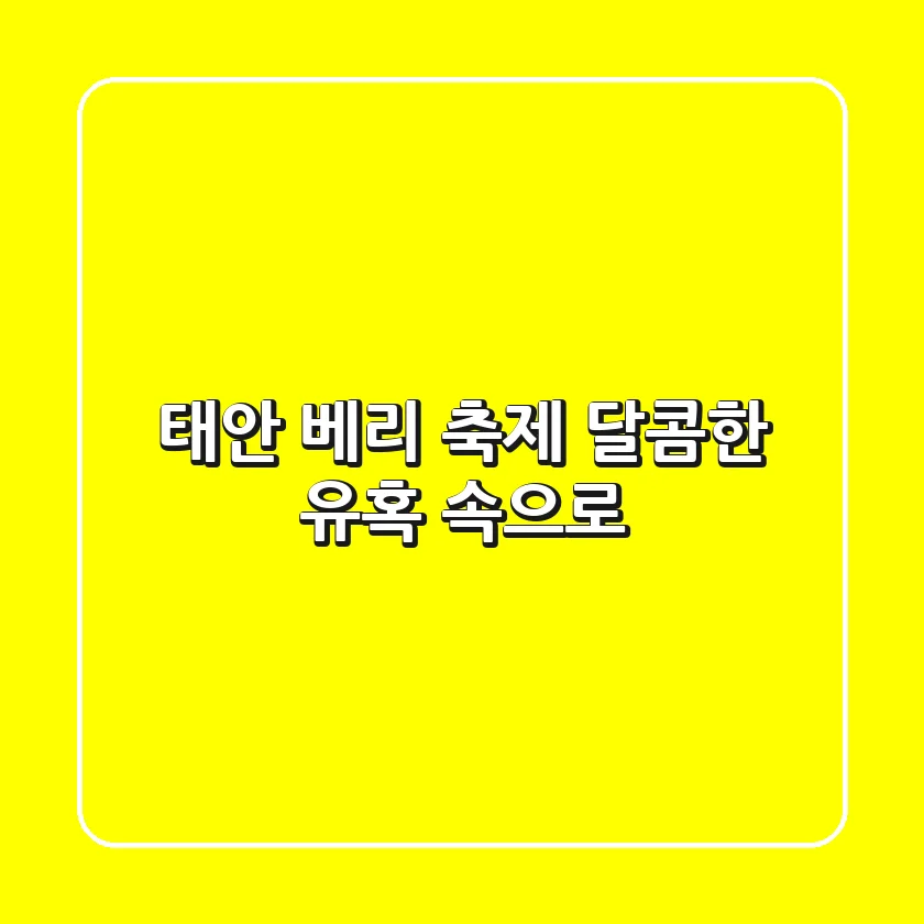 태안 베리 축제, 달콤한 유혹 속으로!