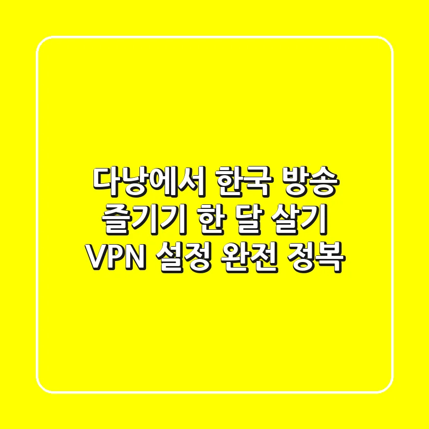 다낭에서 한국 방송 즐기기! 한 달 살기 VPN 설정 완전 정복