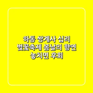 하동 쌍계사 십리 벚꽃축제: 봄날의 향연, 놓치면 후회!