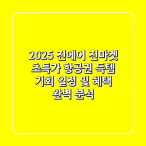2025 진에어 진마켓: 초특가 항공권 득템 기회! ✈️ 일정 및 혜택 완벽 분석
