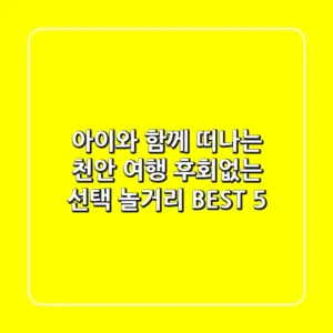 아이와 함께 떠나는 천안 여행! 후회없는 선택, 놀거리 BEST 5