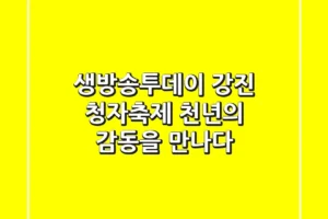 생방송투데이 강진 청자축제: 천년의 감동을 만나다!
