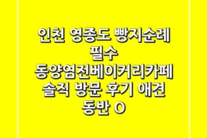 [인천 영종도] 빵지순례 필수! 동양염전베이커리카페 솔직 방문 후기 (애견 동반 O)