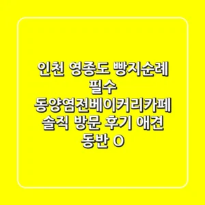 [인천 영종도] 빵지순례 필수! 동양염전베이커리카페 솔직 방문 후기 (애견 동반 O)