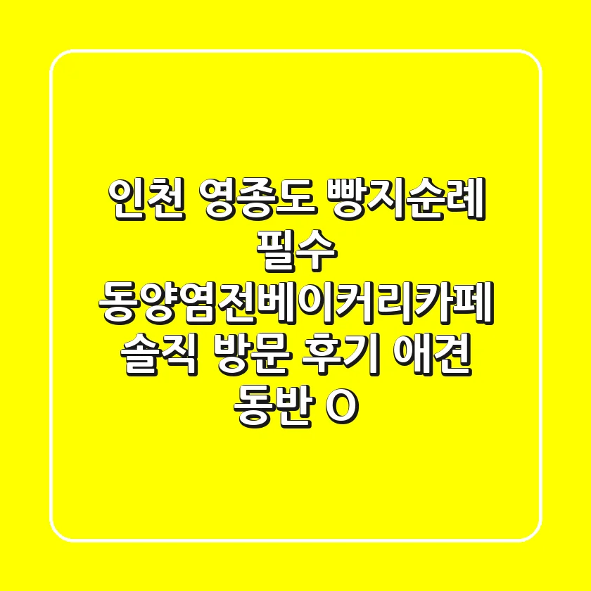 [인천 영종도] 빵지순례 필수! 동양염전베이커리카페 솔직 방문 후기 (애견 동반 O)