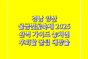 경남 양산 물금벚꽃축제 2025 완벽 가이드: 놓치면 후회할 꿀팁 대방출!