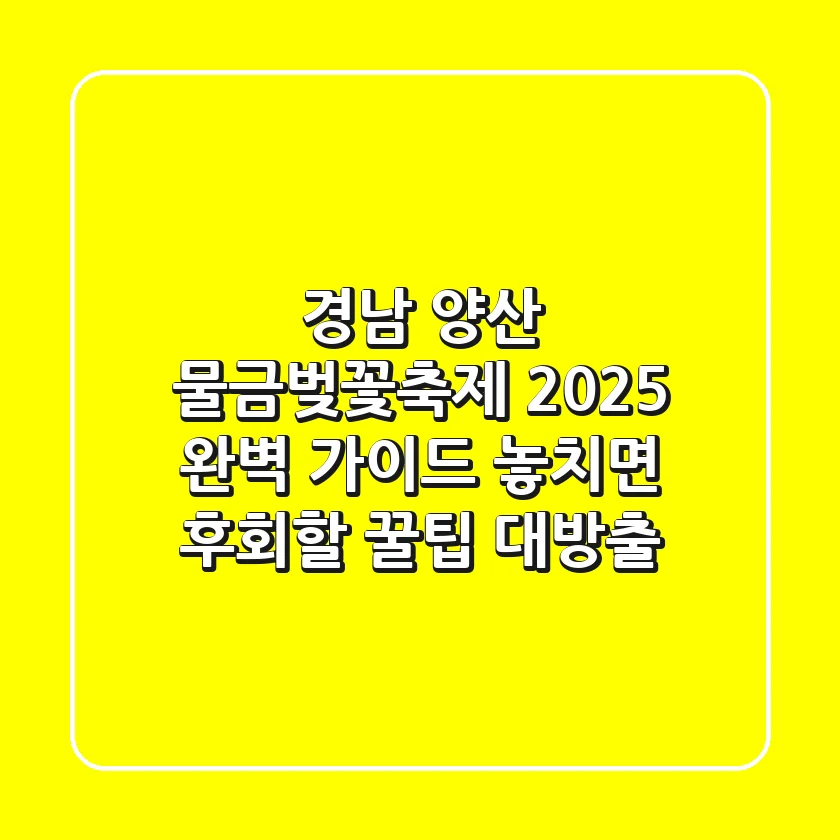 경남 양산 물금벚꽃축제 2025 완벽 가이드: 놓치면 후회할 꿀팁 대방출!