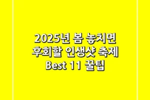 2025년 봄, 놓치면 후회할 인생샷🌸 축제 Best 11! (+꿀팁)